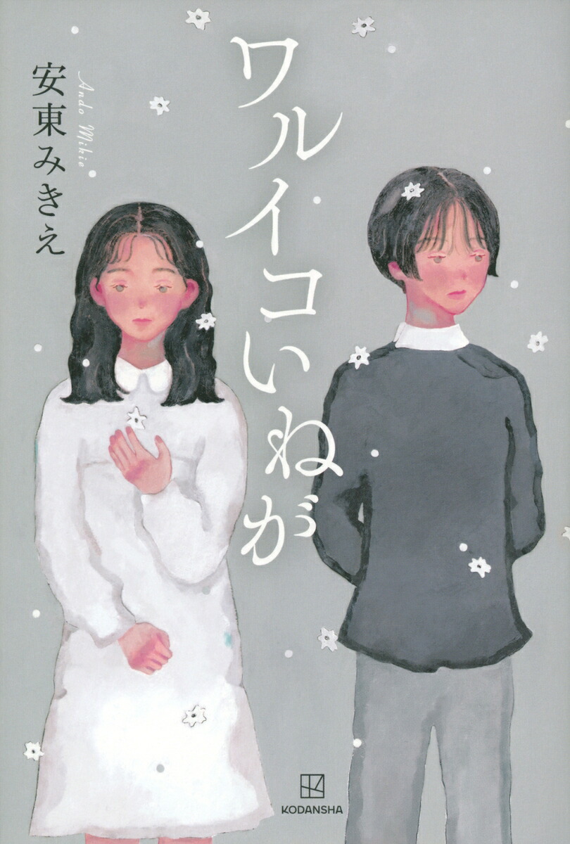 ワルイコいねが画像