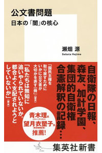 公文書問題日本の「闇」の核心（集英社新書）[瀬畑源]