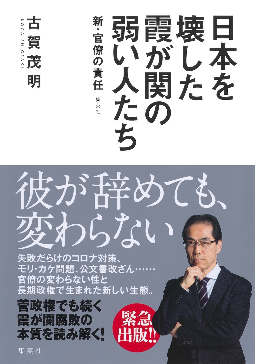 楽天ブックス: 日本を壊した霞が関の弱い人たち 新・官僚の責任 - 古賀 