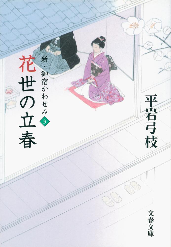 花世の立春画像