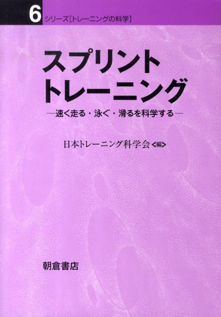 楽天ブックス: スプリントトレーニング - 速く走る・泳ぐ・滑るを科学する - 日本トレーニング科学会 - 9784254690200 : 本