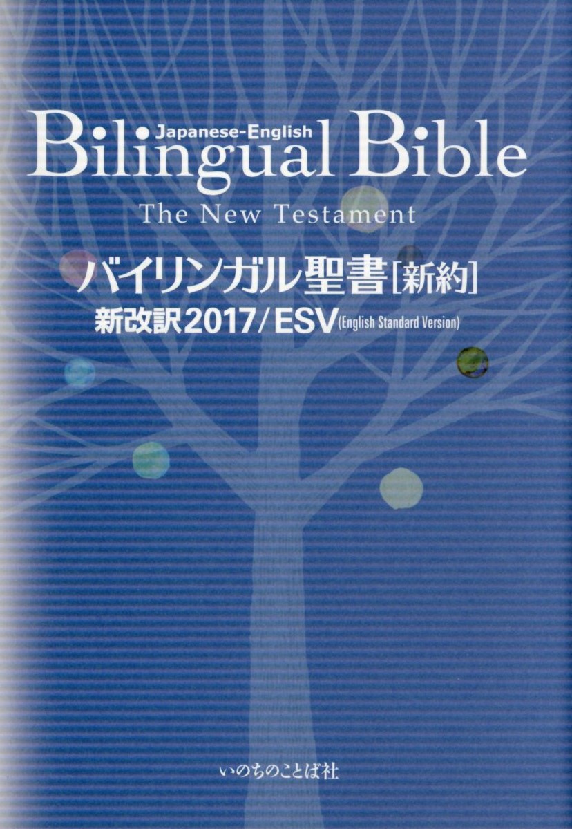 楽天ブックス: バイリンガル聖書［新約］ - 新改訳2017／ESV（English