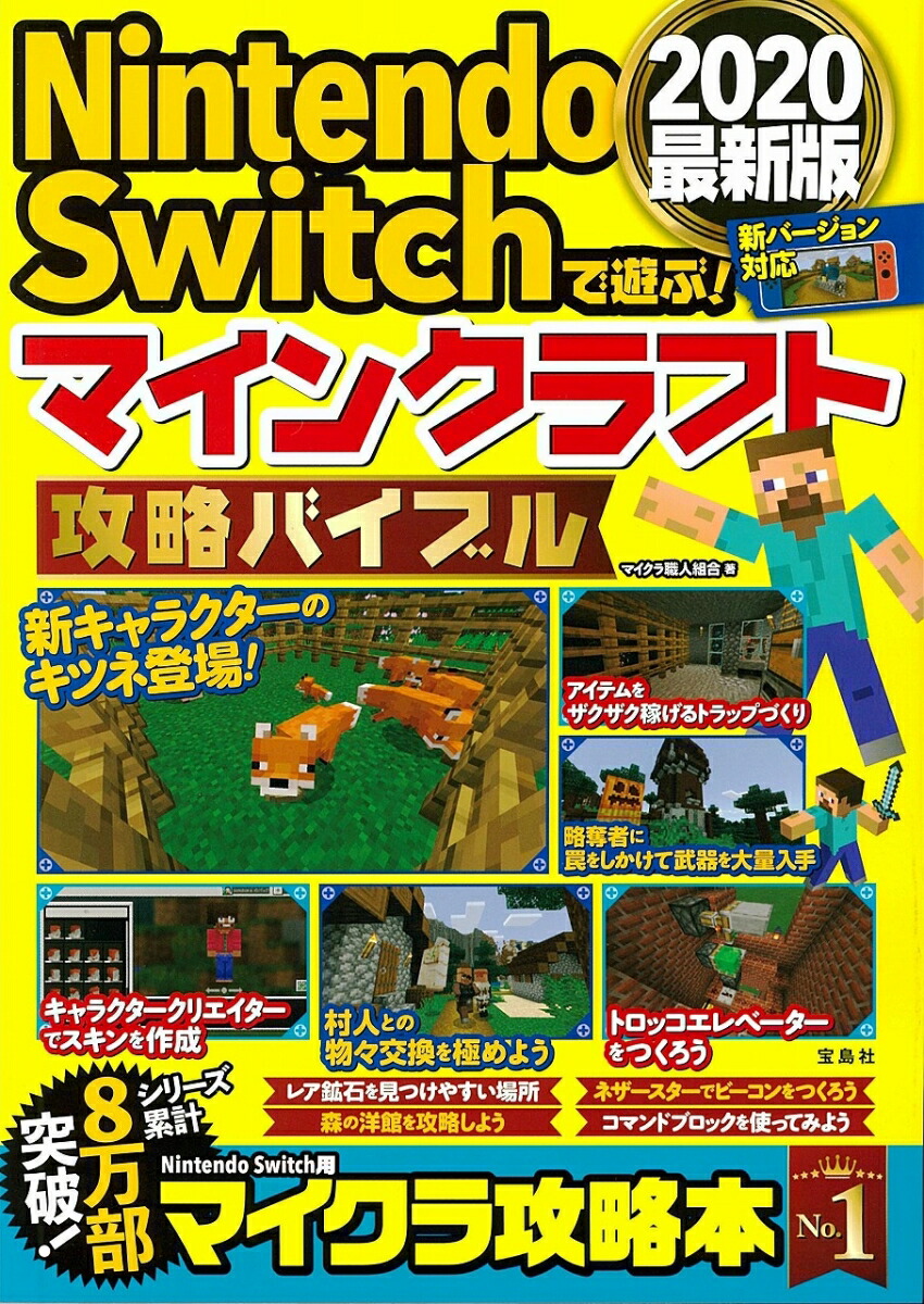 楽天ブックス Nintendoswitchで遊ぶ マインクラフト攻略バイブル2020最新版 マイクラ職人組合 9784299000200 本