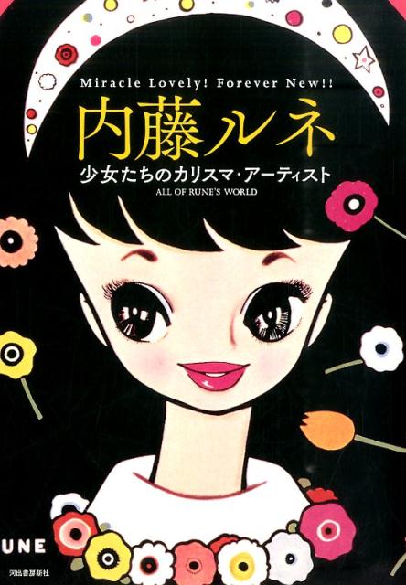 楽天ブックス 内藤ルネ増補新装版 少女たちのカリスマ アーティスト 内藤ルネ 本