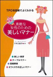 楽天ブックス バーゲン本 素敵な女性のための美しいマナー 下平 久美子 本