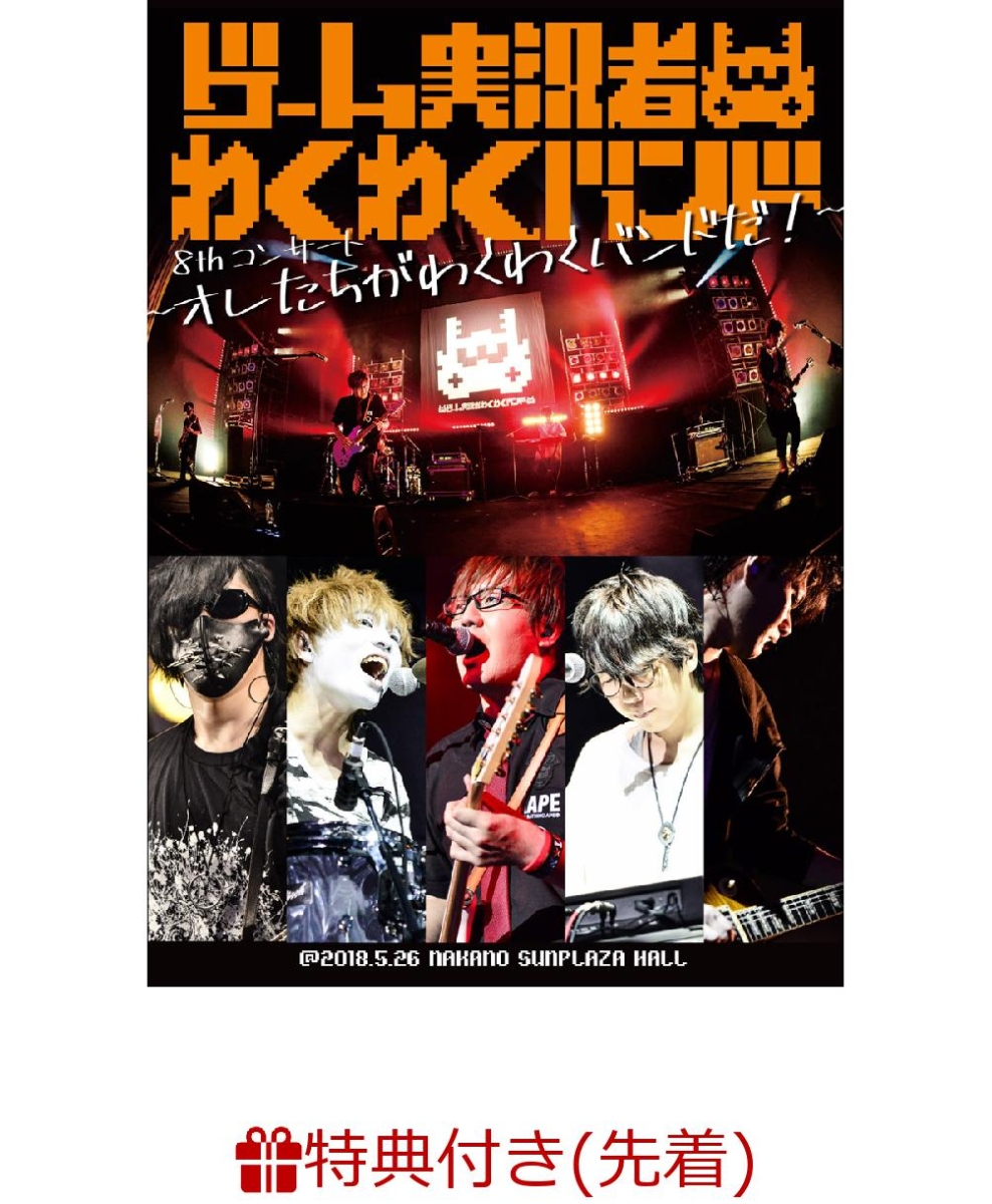 楽天ブックス 先着特典 ゲーム実況者わくわくバンド 8thコンサート オレたちがわくわくバンドだ 19年カレンダー付き ゲーム実況者わくわくバンド Dvd