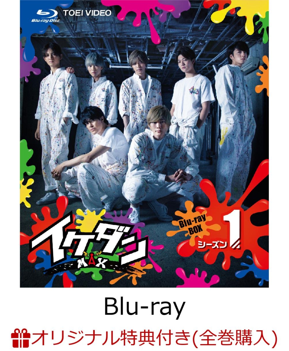 イケダンMAX Blu-ray BOX シーズン1〈3枚組〉 - お笑い/バラエティ
