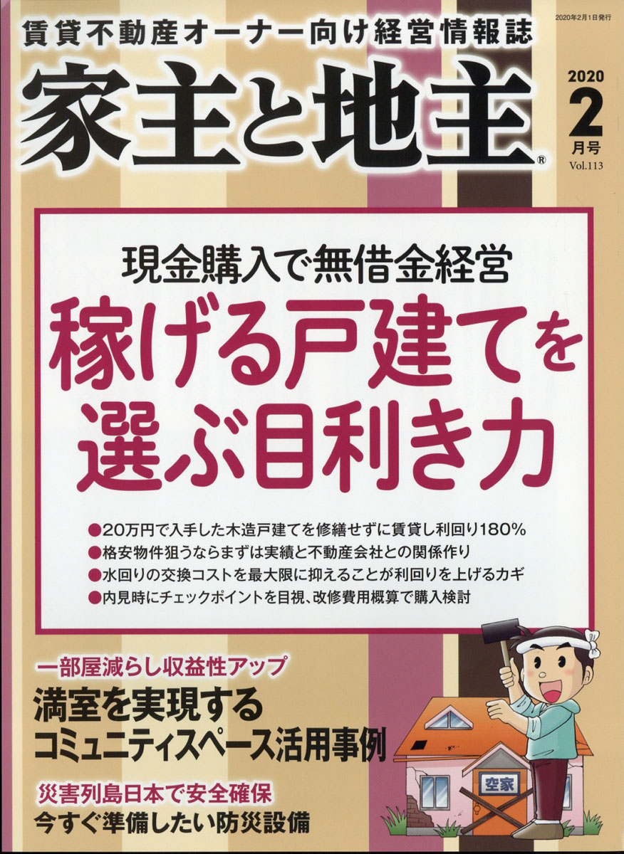 地主と家主 2024年2月号