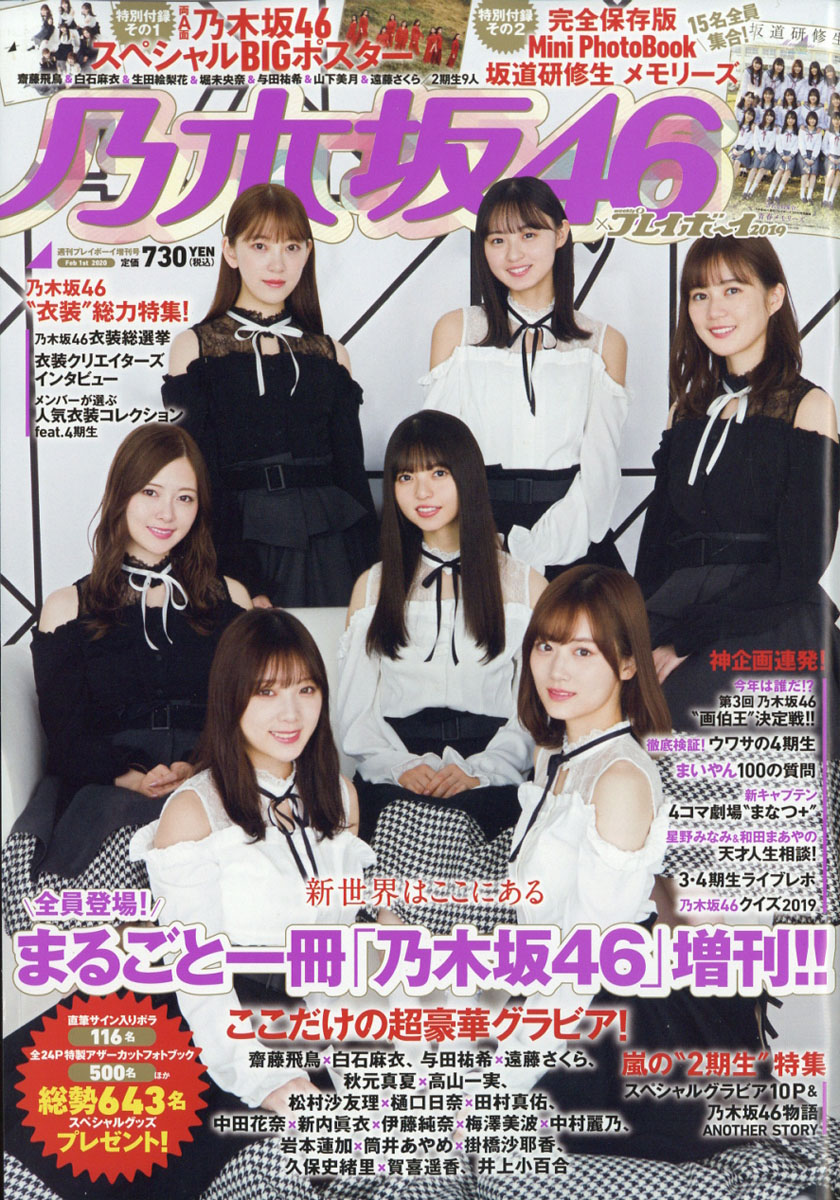 楽天ブックス: 乃木坂46×週刊プレイボーイ2019 2020年 2/1号 [雑誌