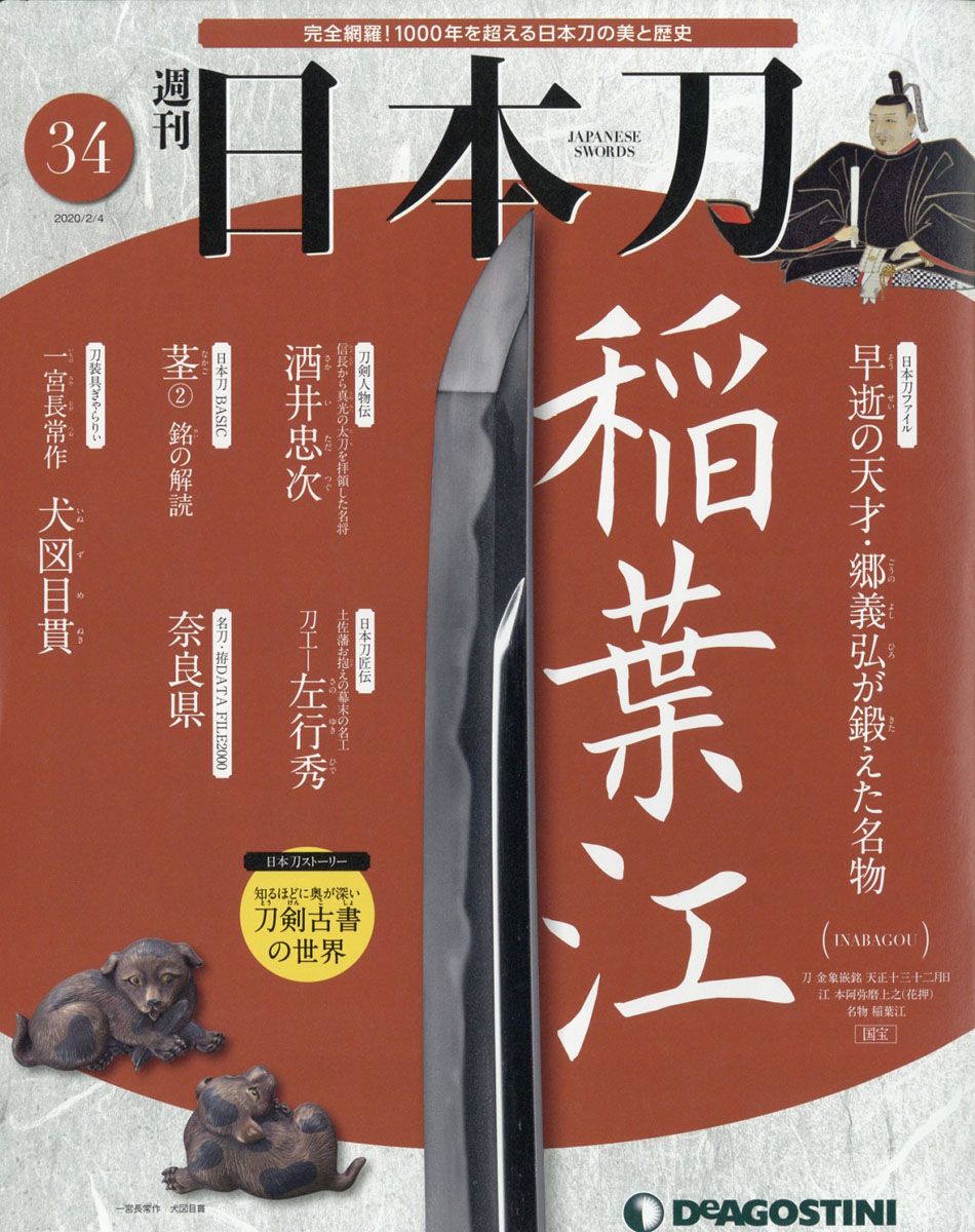 楽天ブックス: 週刊 「日本刀」 2020年 2/4号 [雑誌