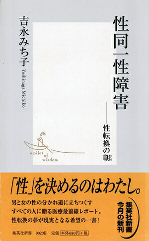 性同一性障害性転換の朝（集英社新書）[吉永みち子]