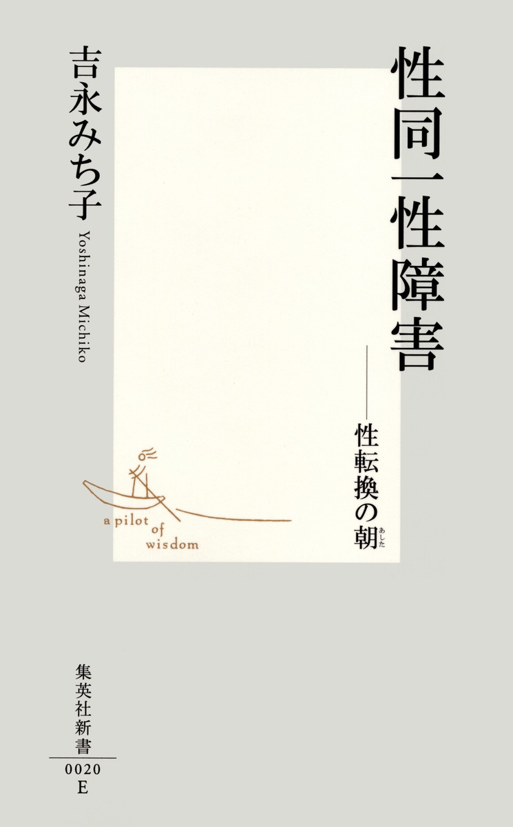性同一性障害性転換の朝（集英社新書）[吉永みち子]