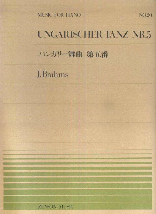 楽天ブックス ブラームス ハンガリー舞曲第5番 ヨハネス ブラームス 本