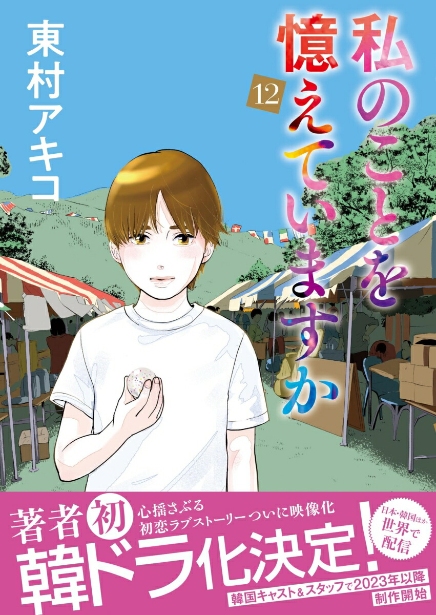 楽天ブックス: 私のことを憶えていますか12 - 東村アキコ 