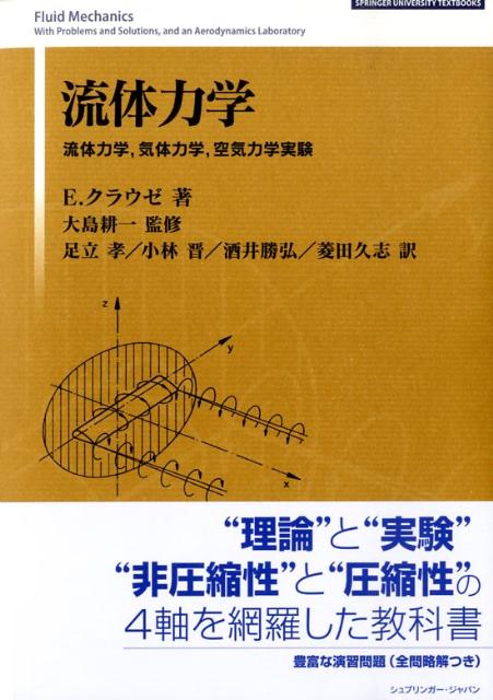 流体力学: 流体力学、気体力学、空気力学実験／エゴン クラウゼ 楽天ブックス: 流体力学 - 流体力学，気体力学，空気力学実験