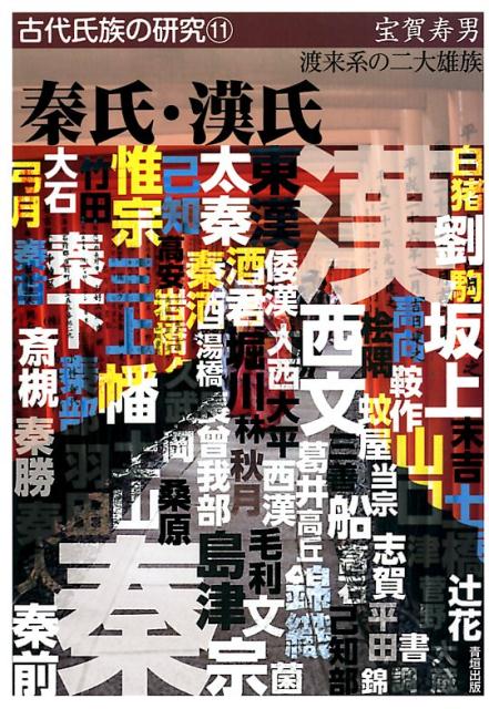 古代氏族系譜集成 【上中下巻揃】宝賀寿男 編著 昭和61年 書籍 古代 