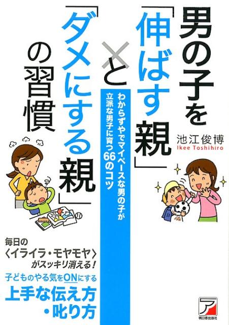 楽天ブックス 男の子を「伸ばす親」と「ダメにする親」の習慣 池江 俊博 9784756920201 本