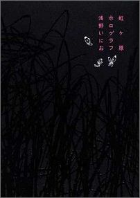 楽天ブックス 虹ヶ原ホログラフ 浅野いにお 1980 本