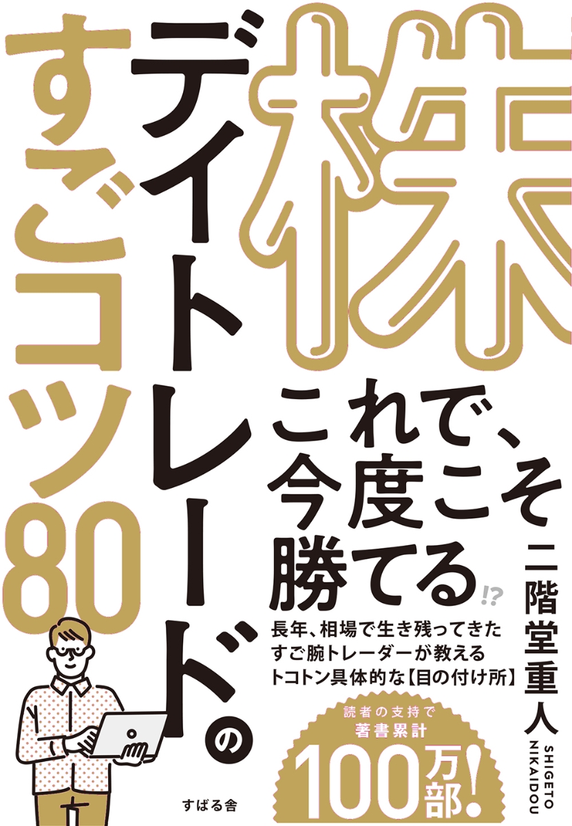 宅配便送料無料 超実践 勝ち続けるための逆張りデイトレード