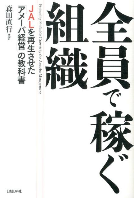楽天ブックス: 全員で稼ぐ組織 - JALを再生させた「アメーバ経営」の教科書 - 森田直行 - 9784822250201 : 本 楽天ブックス: 全員で稼ぐ組織 - JALを再生させた「アメーバ経営」の教科書 - 森田直行 - 9784822250201 : 本