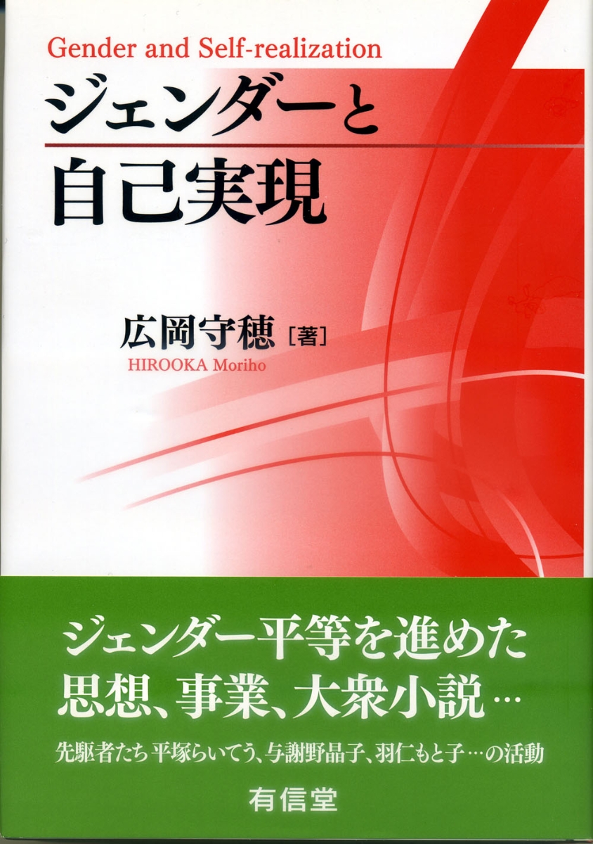 楽天ブックス: ジェンダーと自己実現 - 広岡守穂 - 9784842050201 : 本