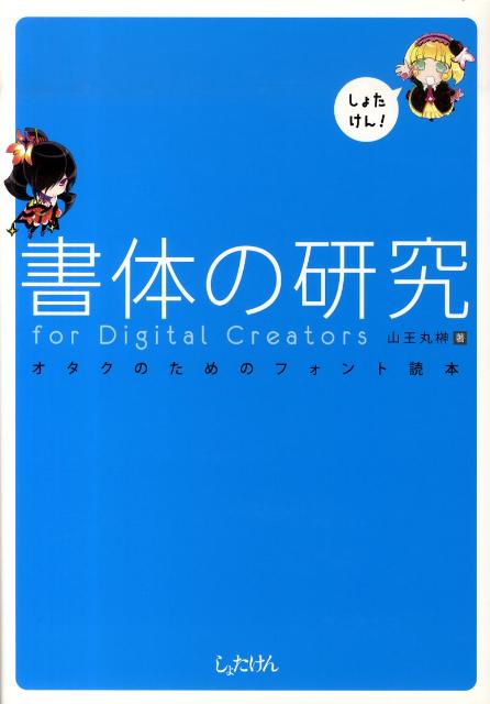 書体の研究for　digital　creators画像