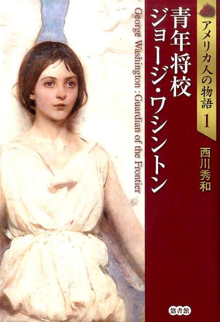 楽天ブックス 青年将校ジョージ ワシントン 西川秀和 本