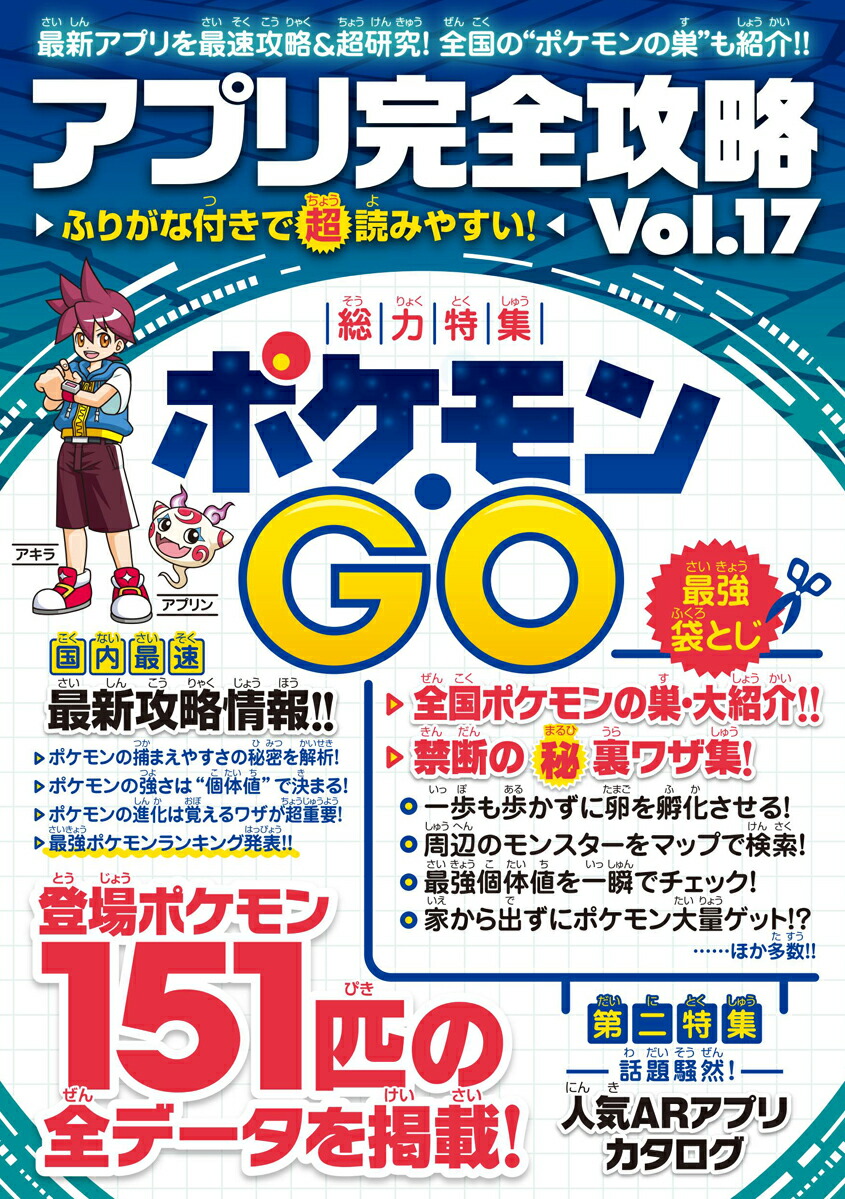 楽天ブックス ポケモンgo最新攻略 袋とじ付き アプリ完全攻略 Vol 17 アプリ攻略 評論グループ 本