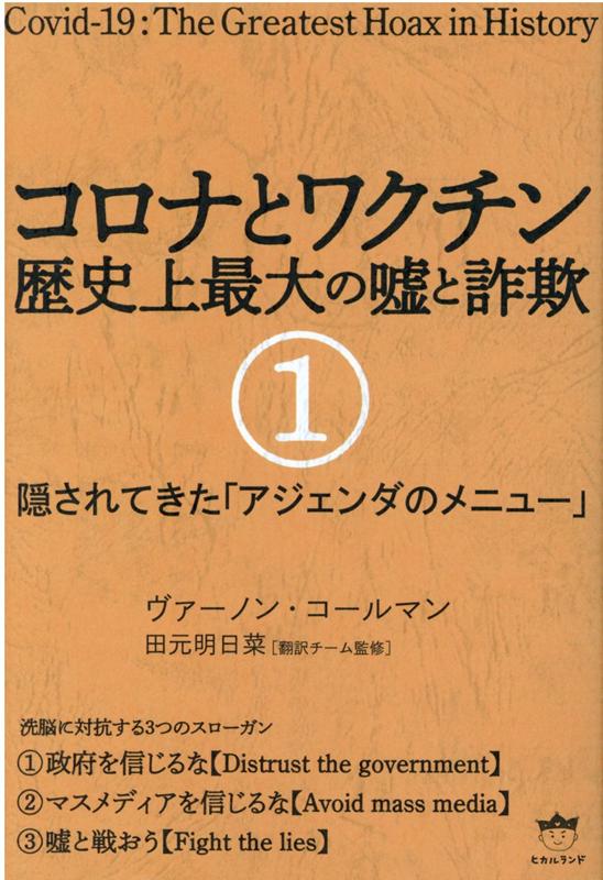 楽天ブックス コロナとワクチン 歴史上最大の嘘と詐欺1 隠されてきた アジェンダのメニュー ヴァーノン コールマン 本