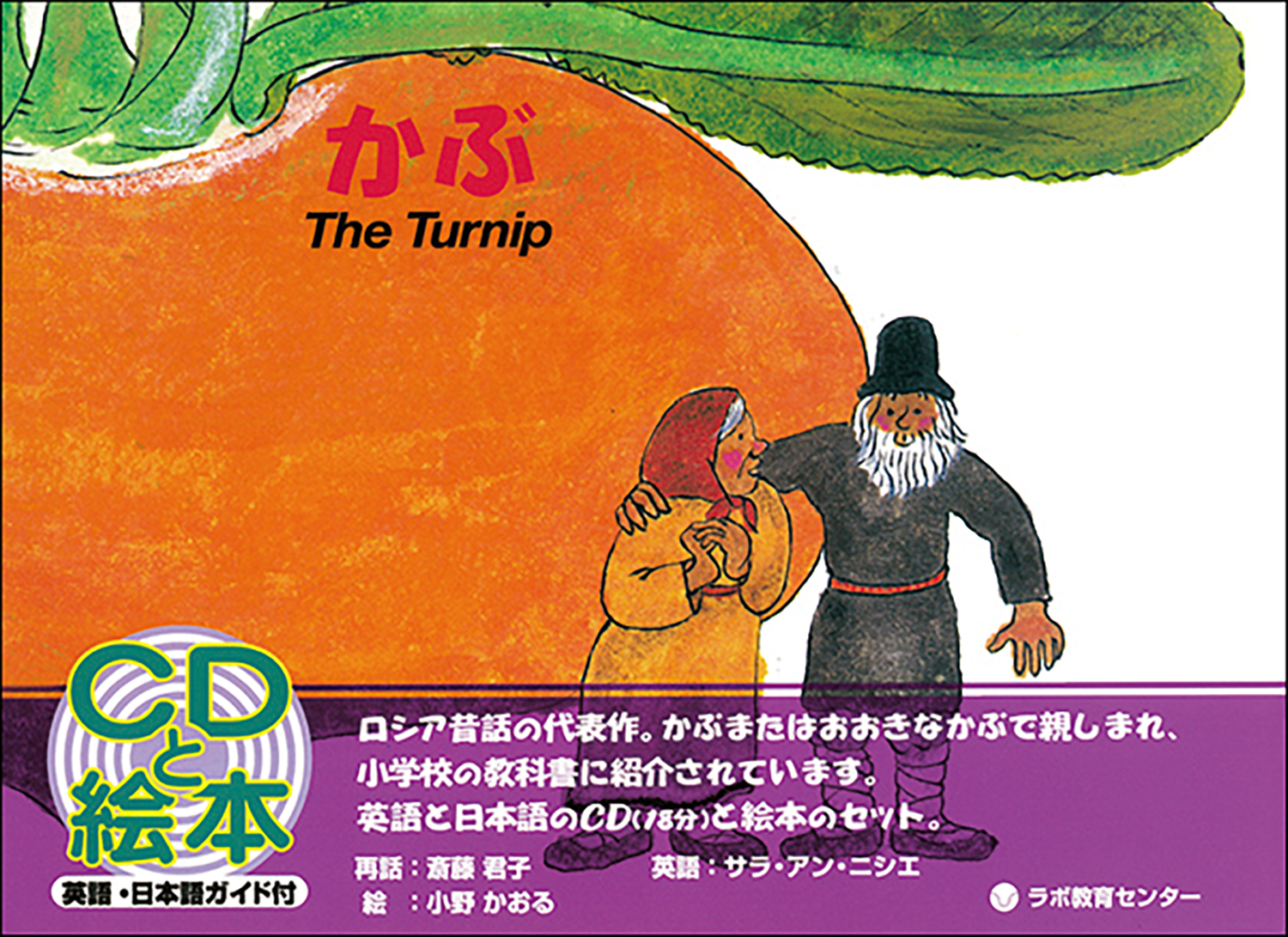 楽天ブックス かぶ The Turnip 斎藤君子 本