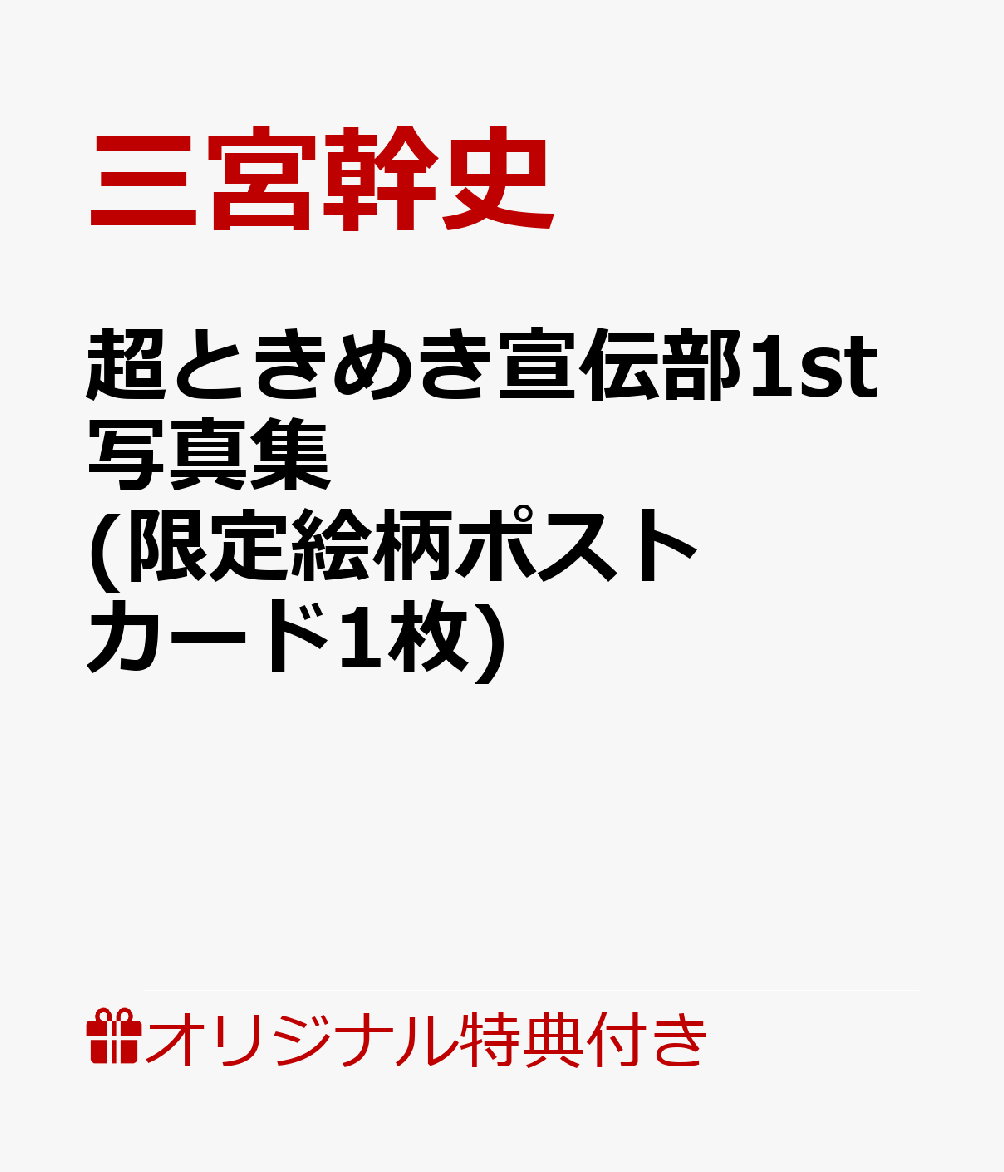 楽天ブックス 楽天ブックス限定特典 超ときめき宣伝部1st写真集 限定絵柄ポストカード1枚 三宮幹史 本