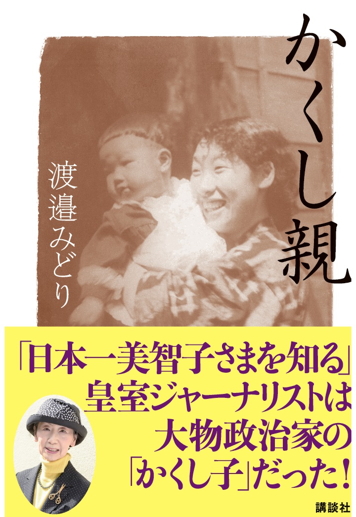 楽天ブックス: 【POD】かくし親 「日本一美智子さまを知る」皇室