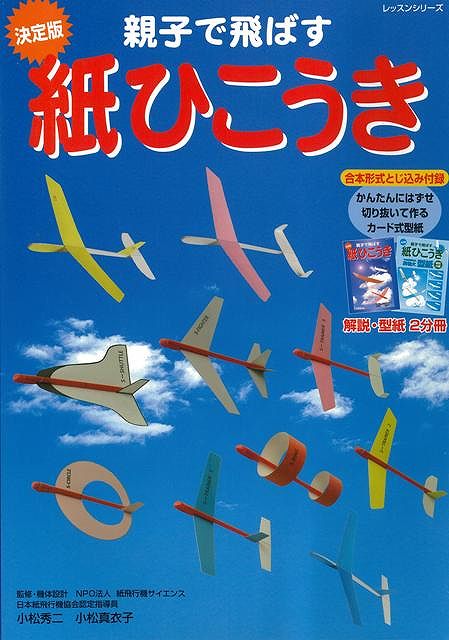 楽天ブックス バーゲン本 親子で飛ばす紙ひこうき 小松 秀二 他 本