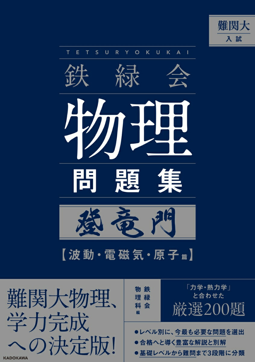 楽天ブックス: 難関大入試 鉄緑会 物理問題集 登竜門 波動・電磁気