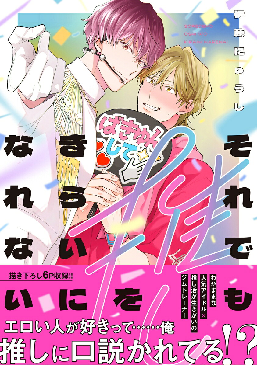 それでも推しをきらいになれない（B's-LOVEYCOMICS）[伊藤にゅうし]
