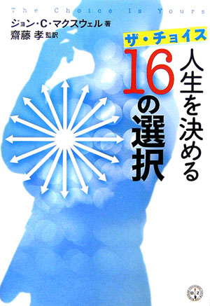 楽天ブックス ザ チョイス人生を決める16の選択 ジョン C マクスウェル 本
