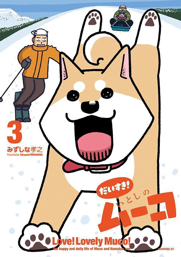 だいすき！　いとしのムーコ（3）画像