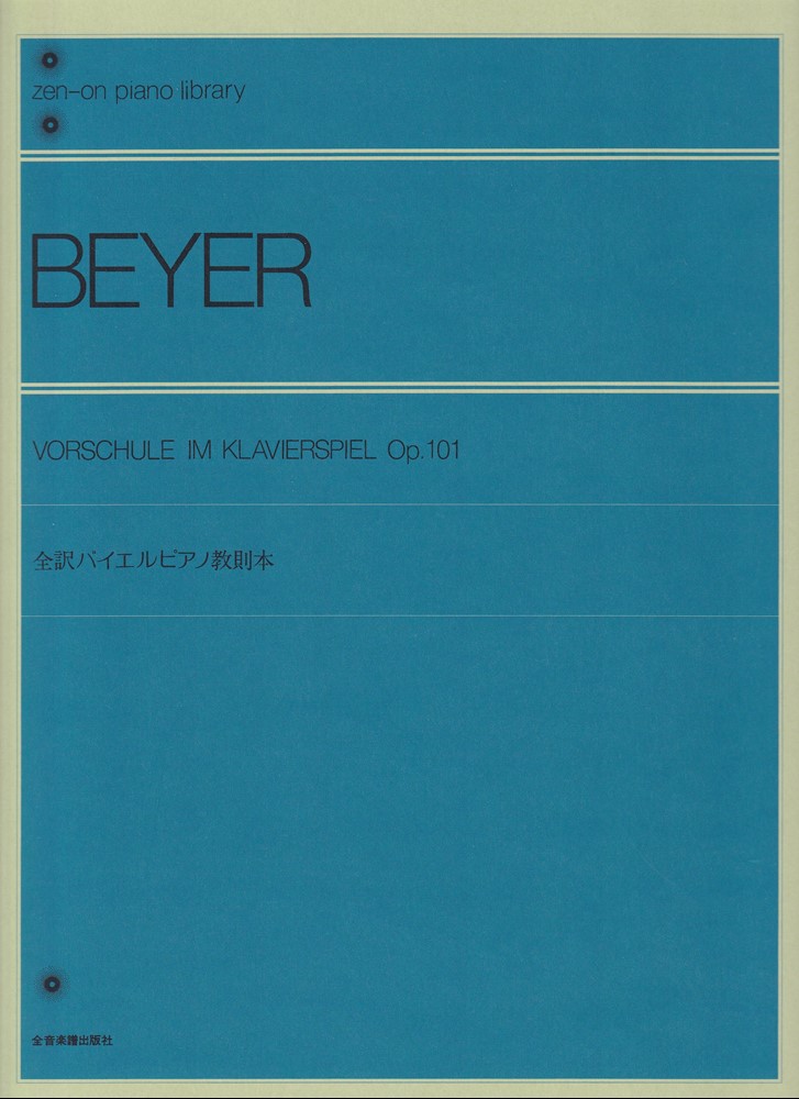 楽天市場】標準バイエルピアノ教則本／バイエル 全音楽譜出版社 ピアノ