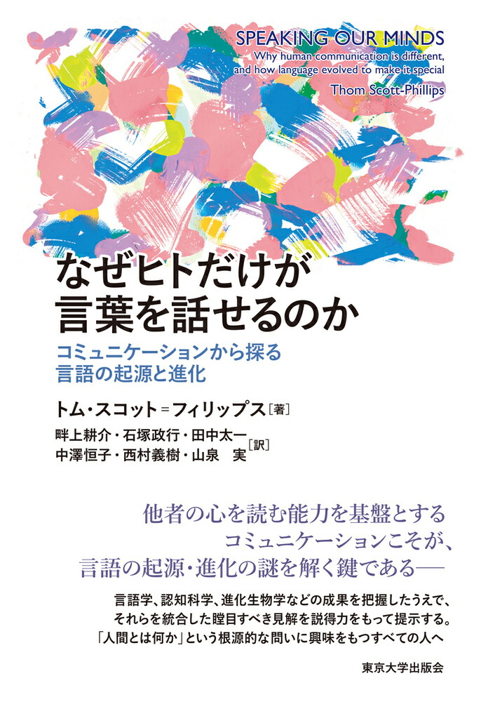 楽天ブックス なぜヒトだけが言葉を話せるのか コミュニケーションから探る言語の起源と進化 トム スコット フィリップス 9784130820202 本