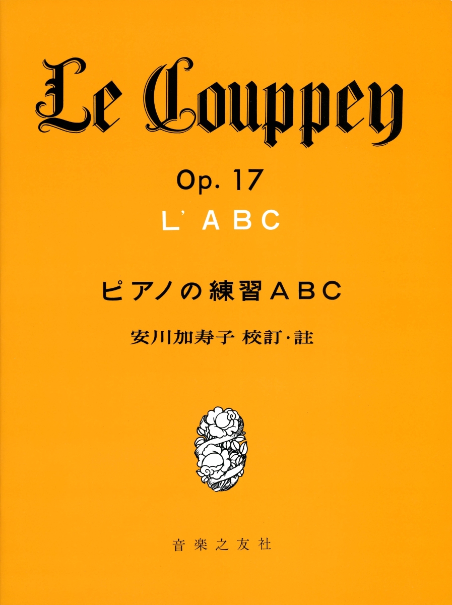 楽天ブックス: LE COUPPEY ピアノの練習ABC 安川加寿子 校訂・注 [楽譜