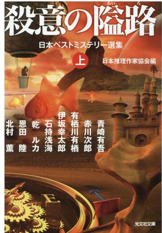 楽天ブックス 殺意の隘路 上 日本ベストミステリー選集 日本推理作家協会 本