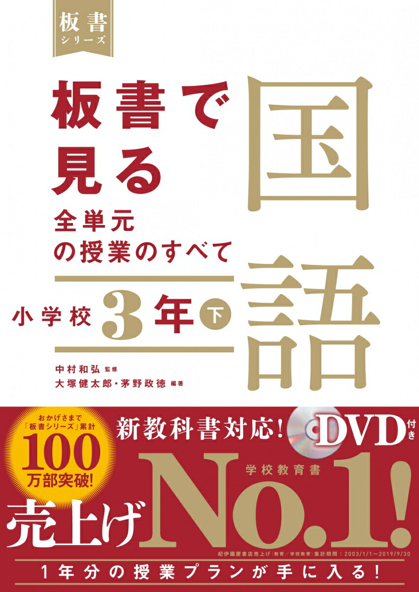 楽天ブックス 板書で見る全単元の授業のすべて 国語 小学校3年下 中村和弘 本