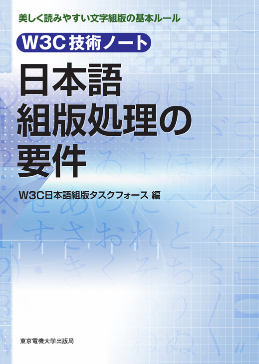 W3C技術ノート 日本語組版処理の要件画像