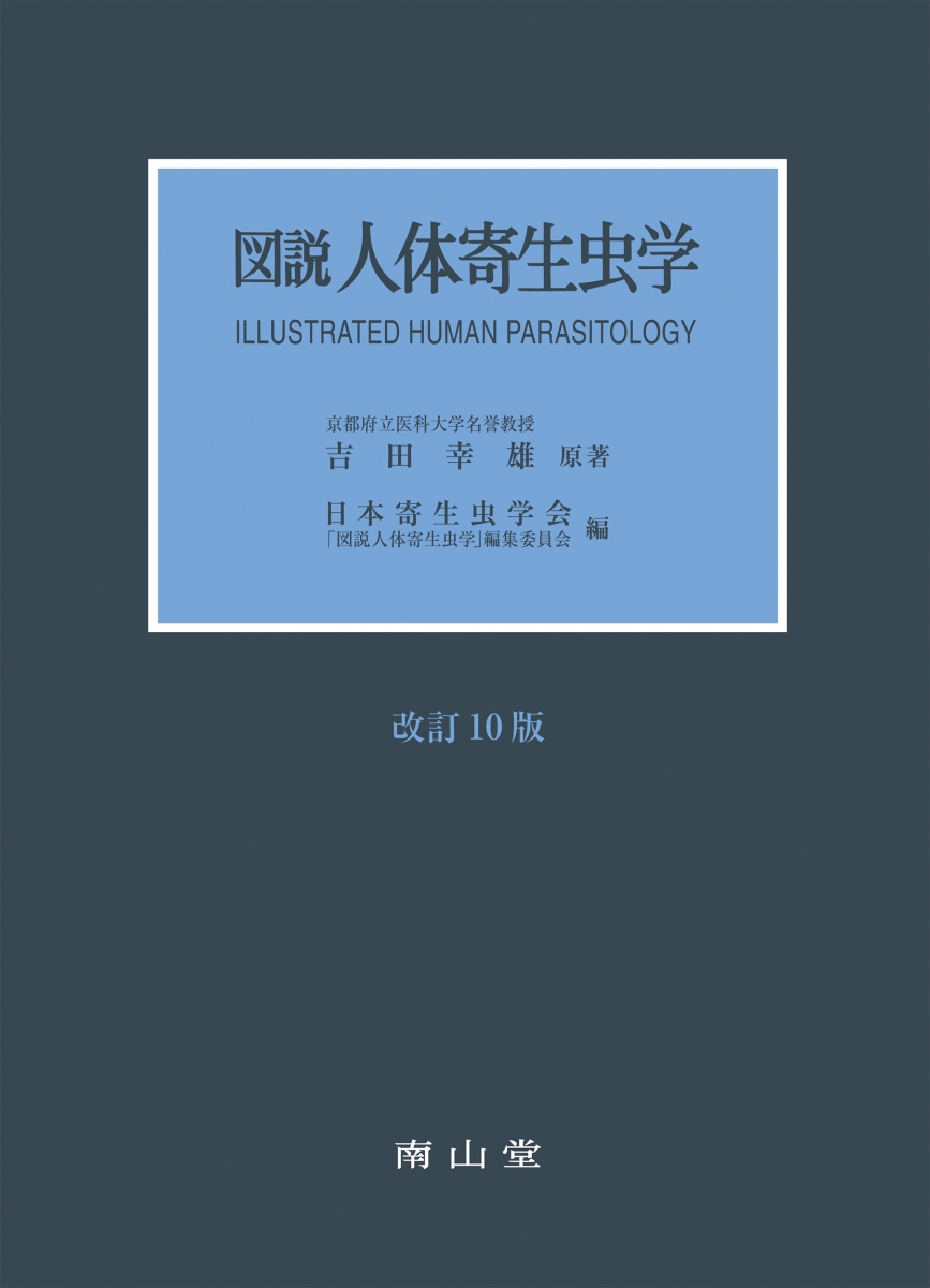 楽天ブックス: 図説人体寄生虫学 - 吉田 幸雄 - 9784525170202 : 本