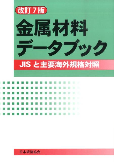 4年保証』 丸善金属質量表 第３版 菱田博俊 terahaku.jp