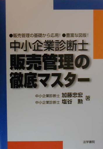 楽天ブックス 中小企業診断士販売管理の徹底マスター 販売管理の基礎から応用 加藤忠宏 本