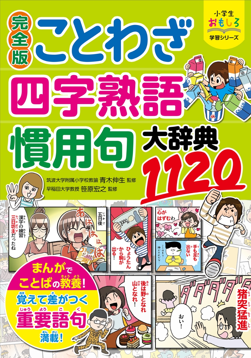 楽天ブックス 小学生おもしろ学習シリーズ 完全版 ことわざ 四字熟語 慣用句大辞典11 青木伸生 本