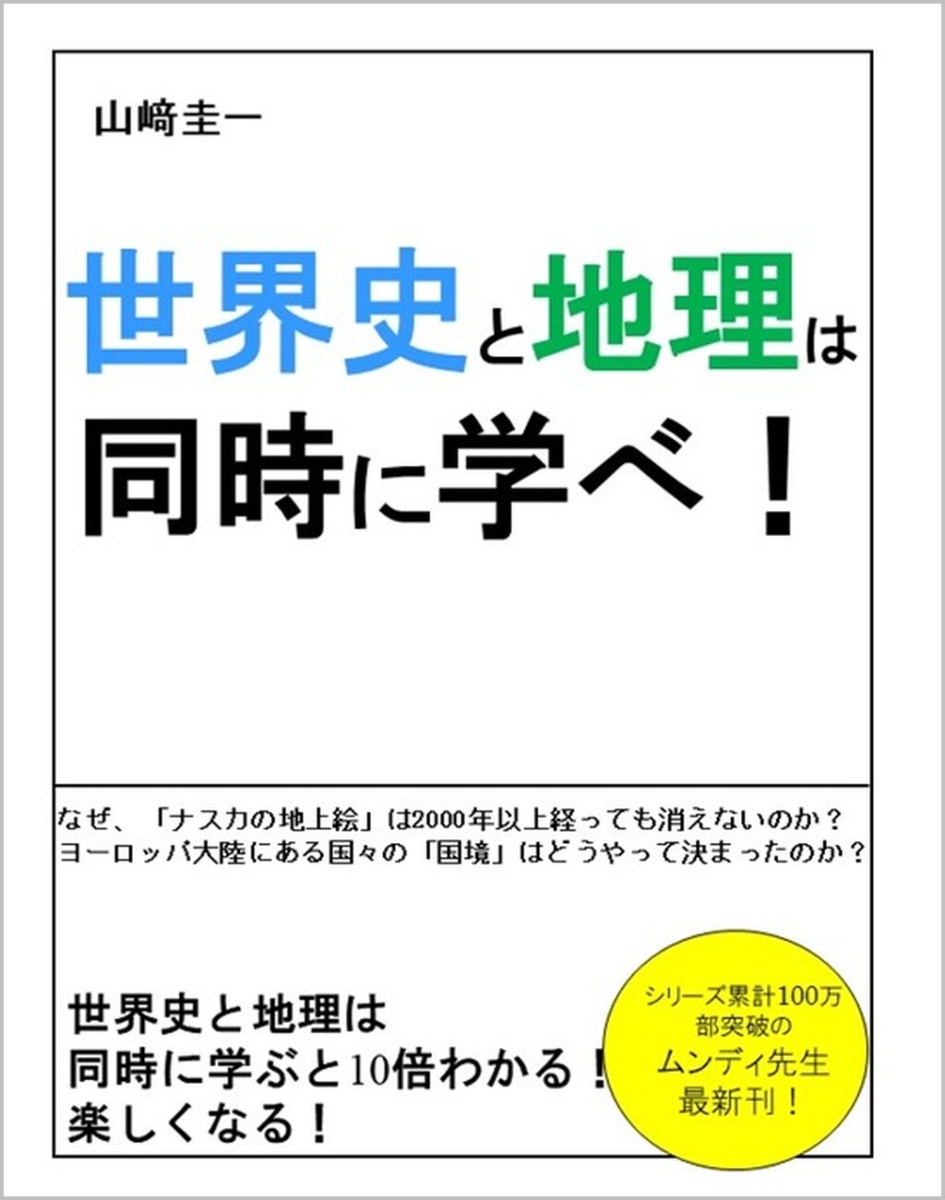 楽天ブックス: 世界史と地理は同時に学べ！ - 山崎圭一