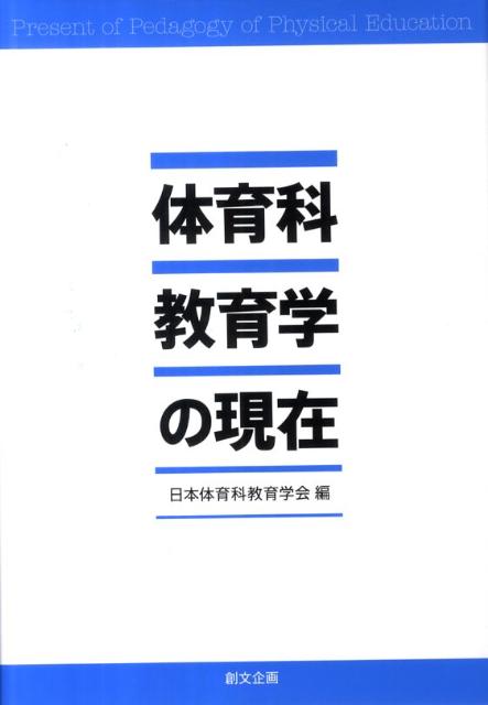 楽天ブックス: 体育科教育学の現在 - 日本体育科教育学会