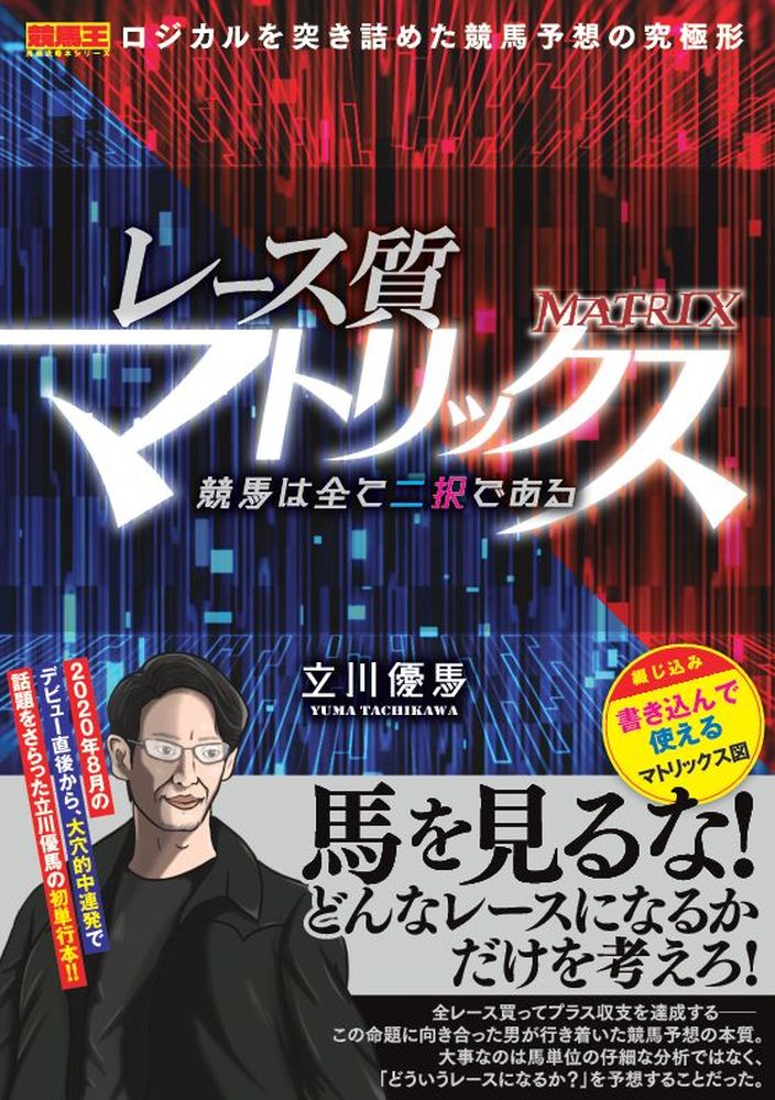 楽天ブックス レース質マトリックス 競馬は全て二択である 立川 優馬 本